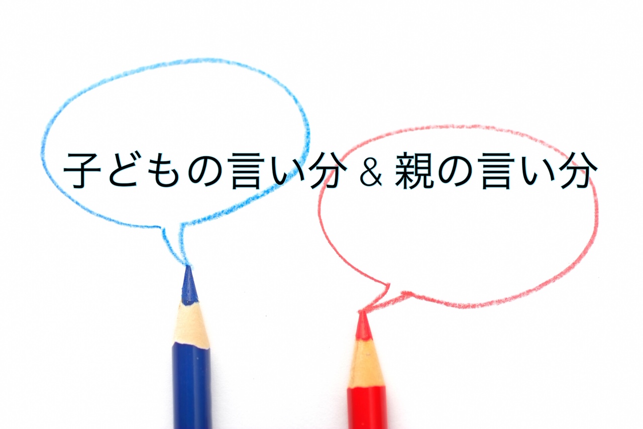 子どもの言い分・親の言い分